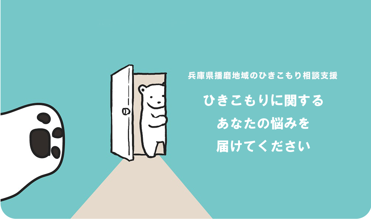 兵庫県姫路市のひきこもり相談支援ひきこもりに関するあなたの悩みを届けてください