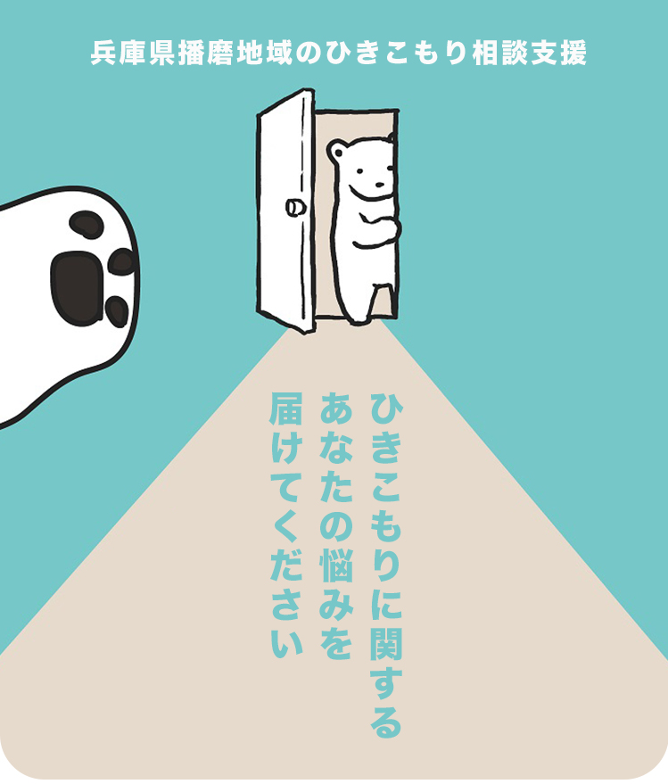 兵庫県姫路市のひきこもり相談支援ひきこもりに関するあなたの悩みを届けてください