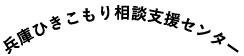 兵庫ひきこもり相談支援センター