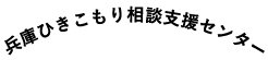 兵庫ひきこもり相談支援センター