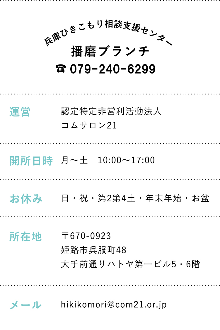 兵庫ひきこもり相談支援センター播磨ブランチ