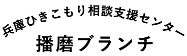 兵庫ひきこもり相談支援センター播磨ブランチ