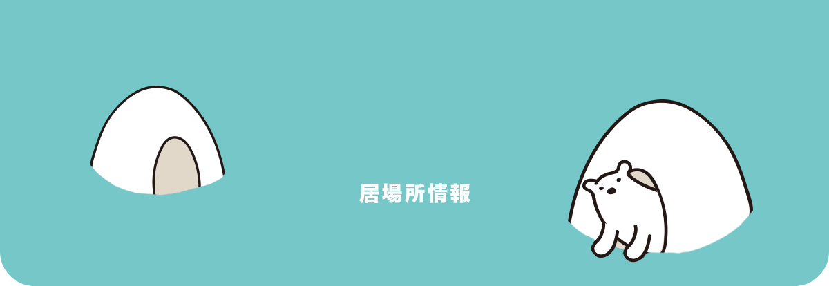 居場所について