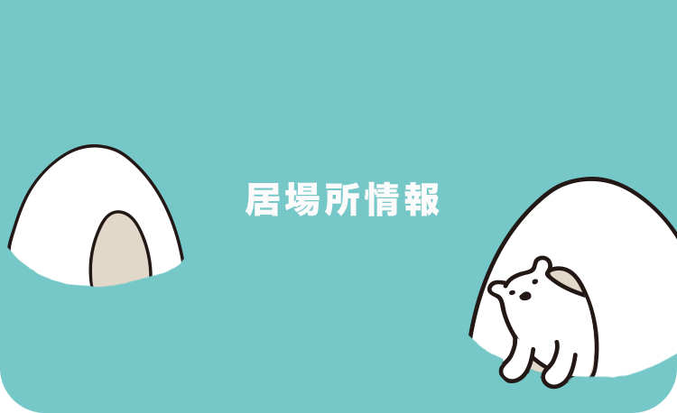 居場所について