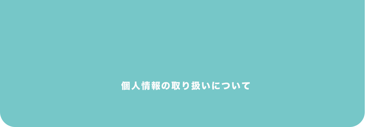 個人情報の取り扱いについて