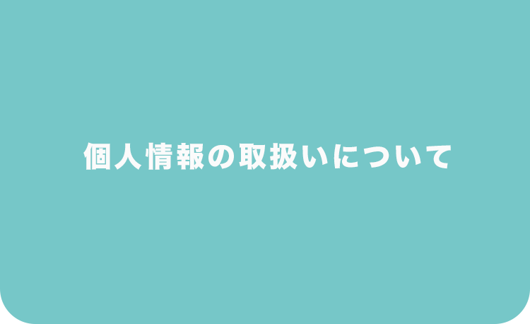 個人情報の取り扱いについて