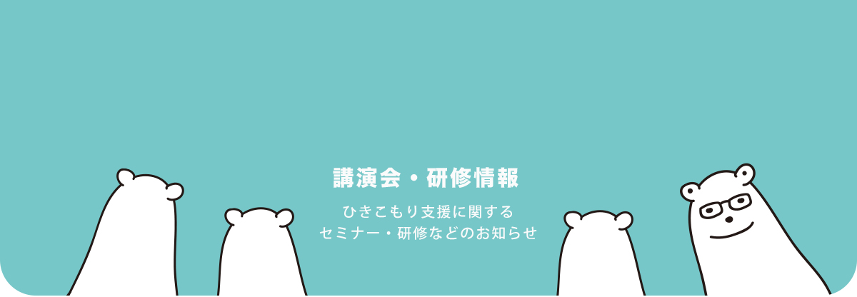 兵庫ひきこもり相談支援センター播磨ブランチってどんなところ？