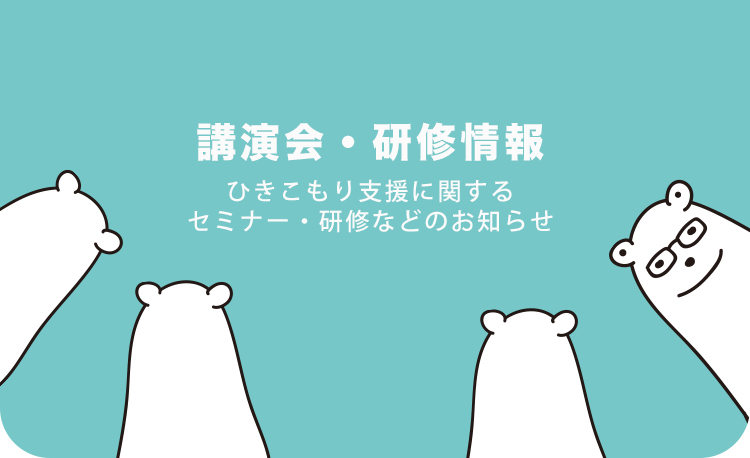 兵庫ひきこもり相談支援センター播磨ブランチってどんなところ？